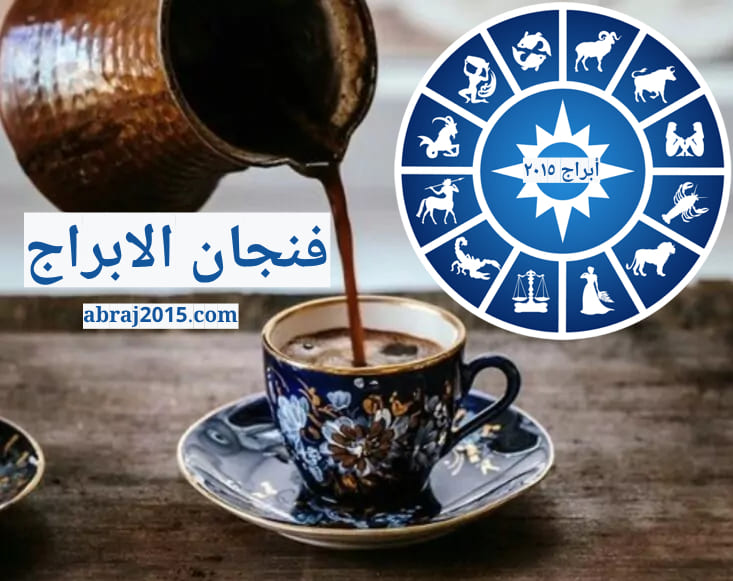 فنجان الابراج