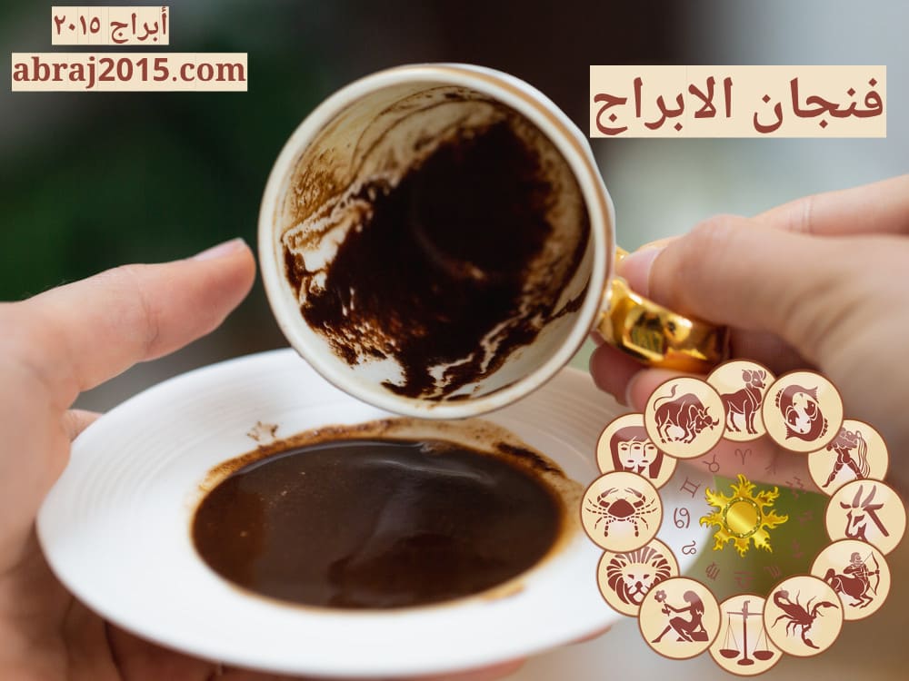 فنجان الابراج