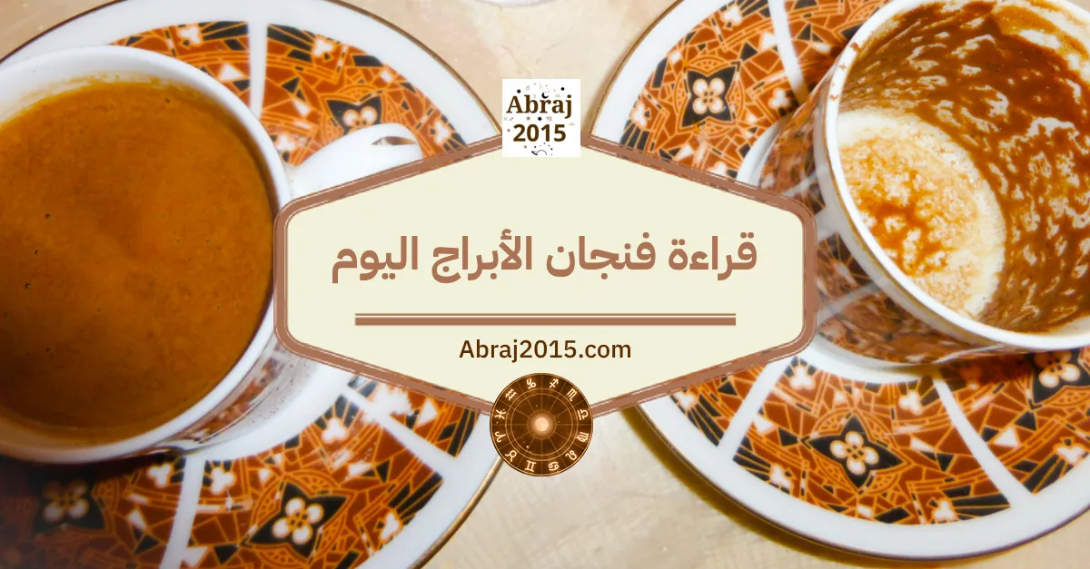 قراءة فنجان الابراج اليوم