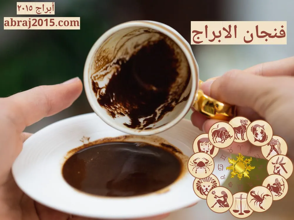 فنجان الابراج اليوم فنجان الابراج