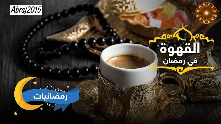 القهوة في رمضان القهوة في رمضان