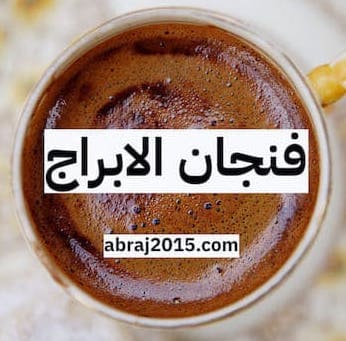 فنجان الابراج