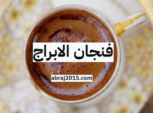 فنجان الابراج فنجان الابراج