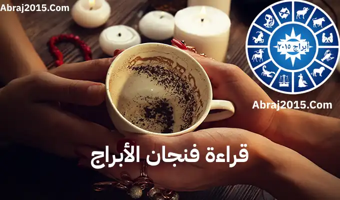 قراءة فنجان الأبراج