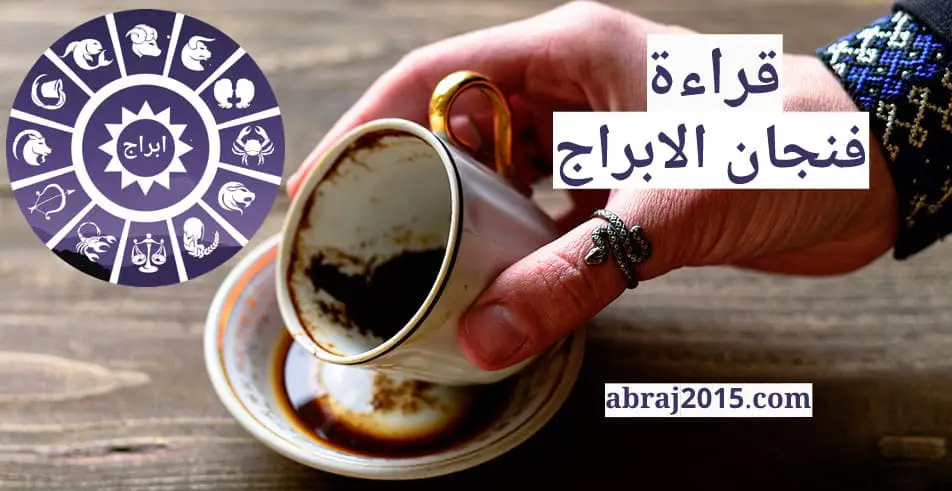 فنجان الابراج اليوم فنجان الابراج