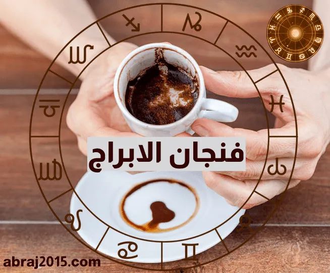 فنجان الابراج اليوم فنجان الابراج