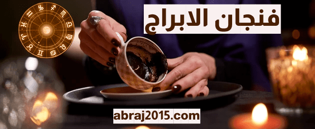 فنجان الابراج