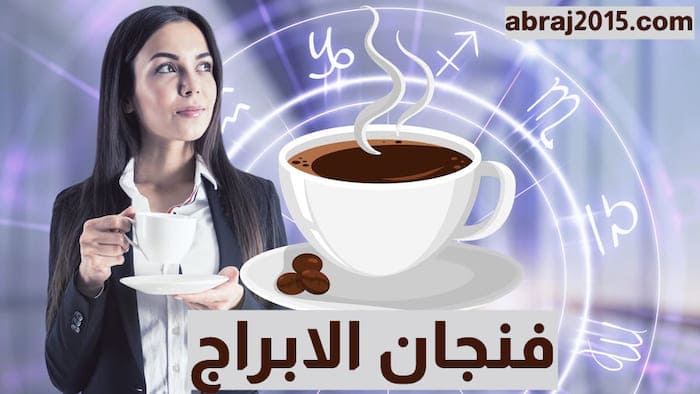 فنجان الابراج فنجان الابراج