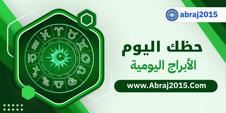 حظك اليوم