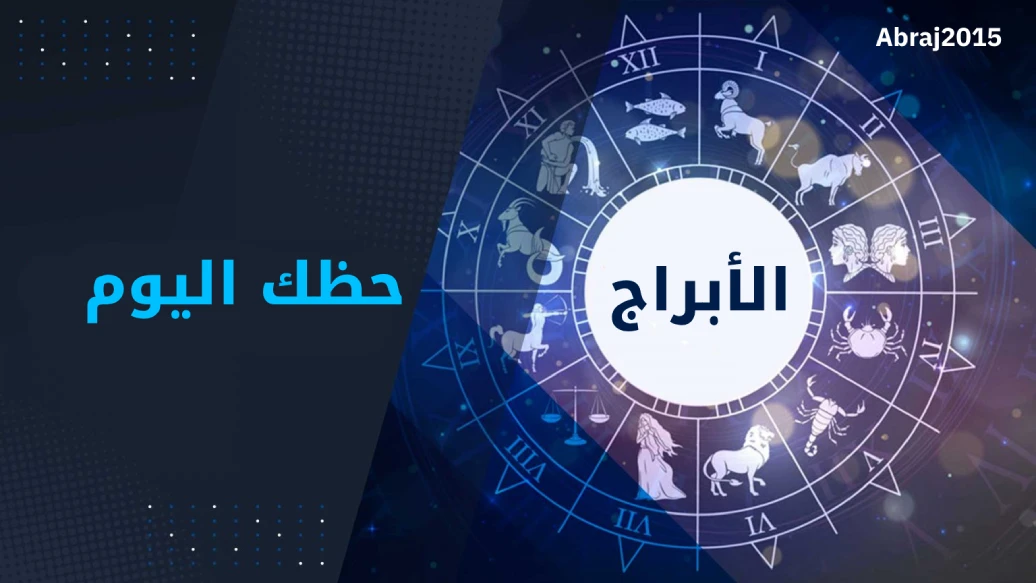 حظك اليوم