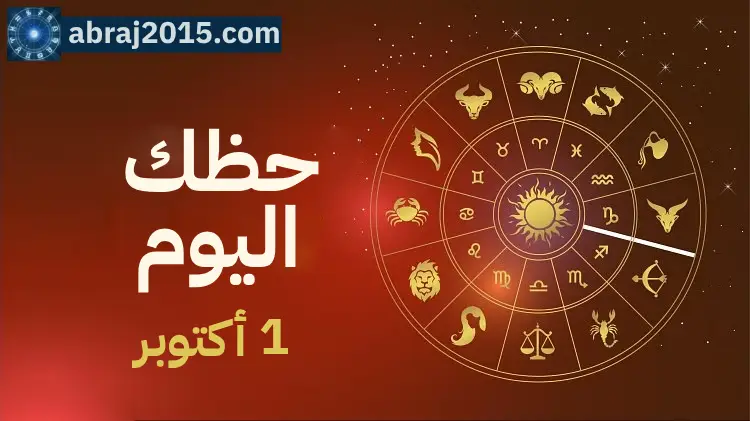 حظك اليوم حظك اليوم