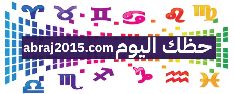 حظك اليوم حظك اليوم