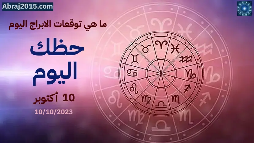 حظك اليوم حظك اليوم