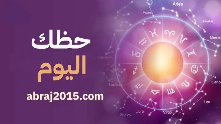 حظك اليوم