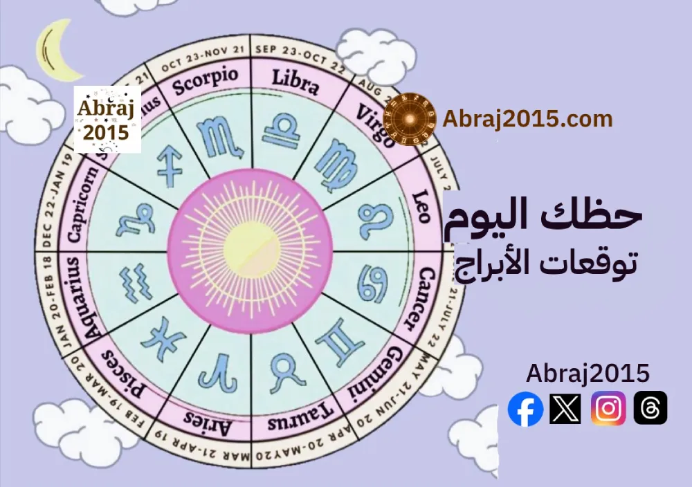 حظك اليوم توقعات الأبراج