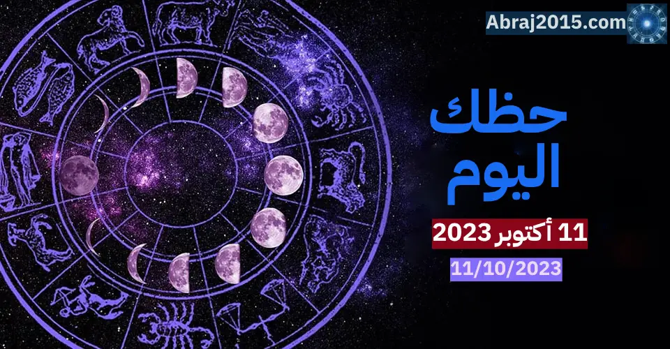 حظك اليوم حظك اليوم