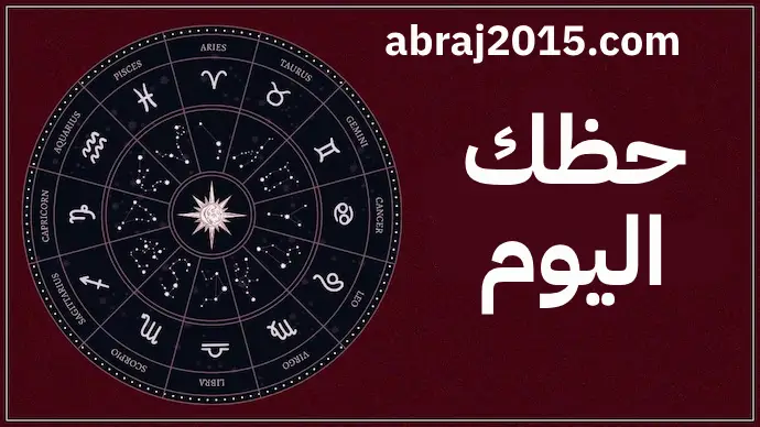 حظك اليوم حظك اليوم