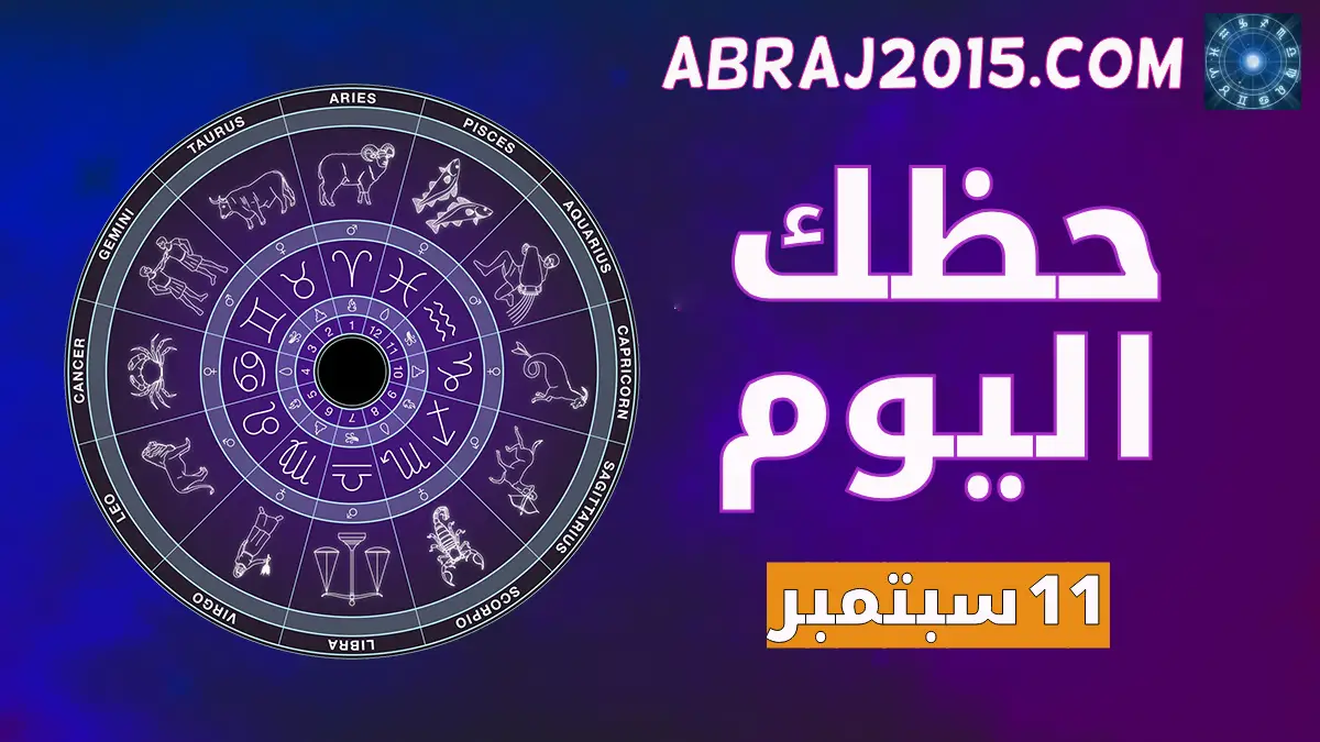 حظك اليوم حظك اليوم