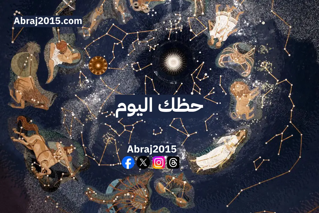 حظك اليوم