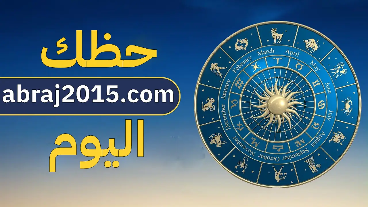 حظك اليوم توقعات الأبراج 2026