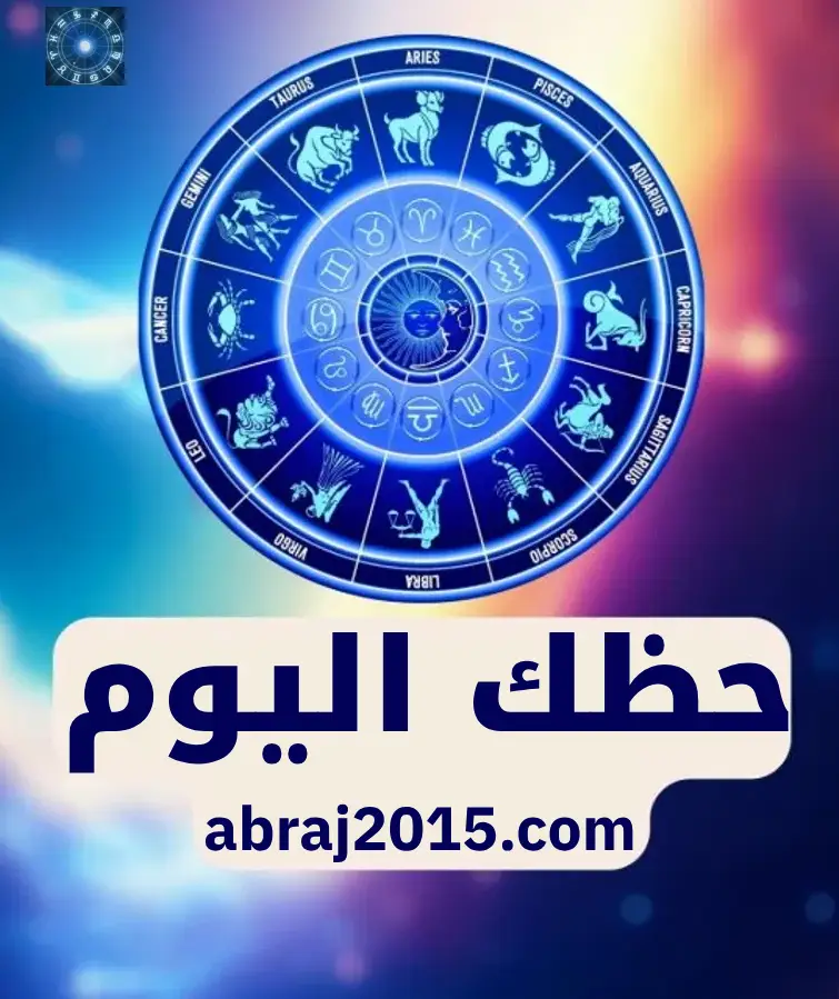 حظك اليوم حظك اليوم