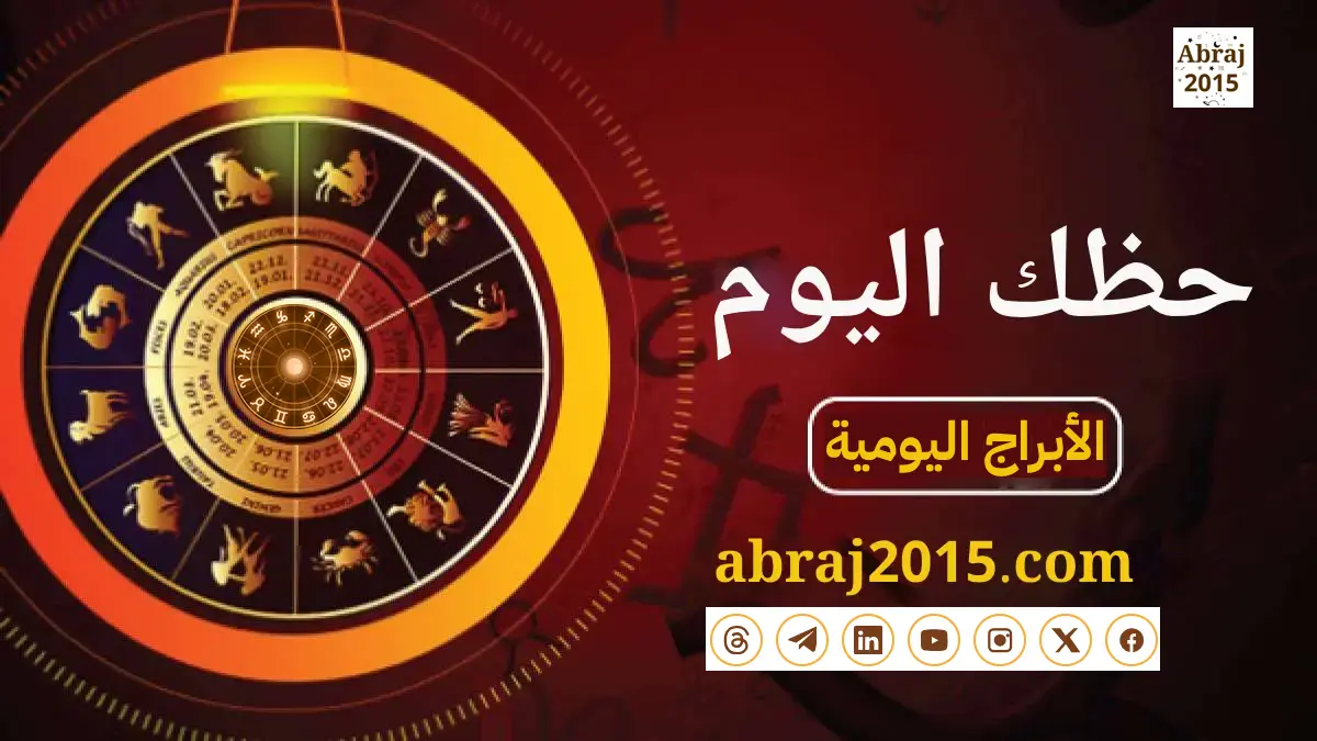حظك اليوم توقعات الأبراج حظك اليوم توقعات الأبراج