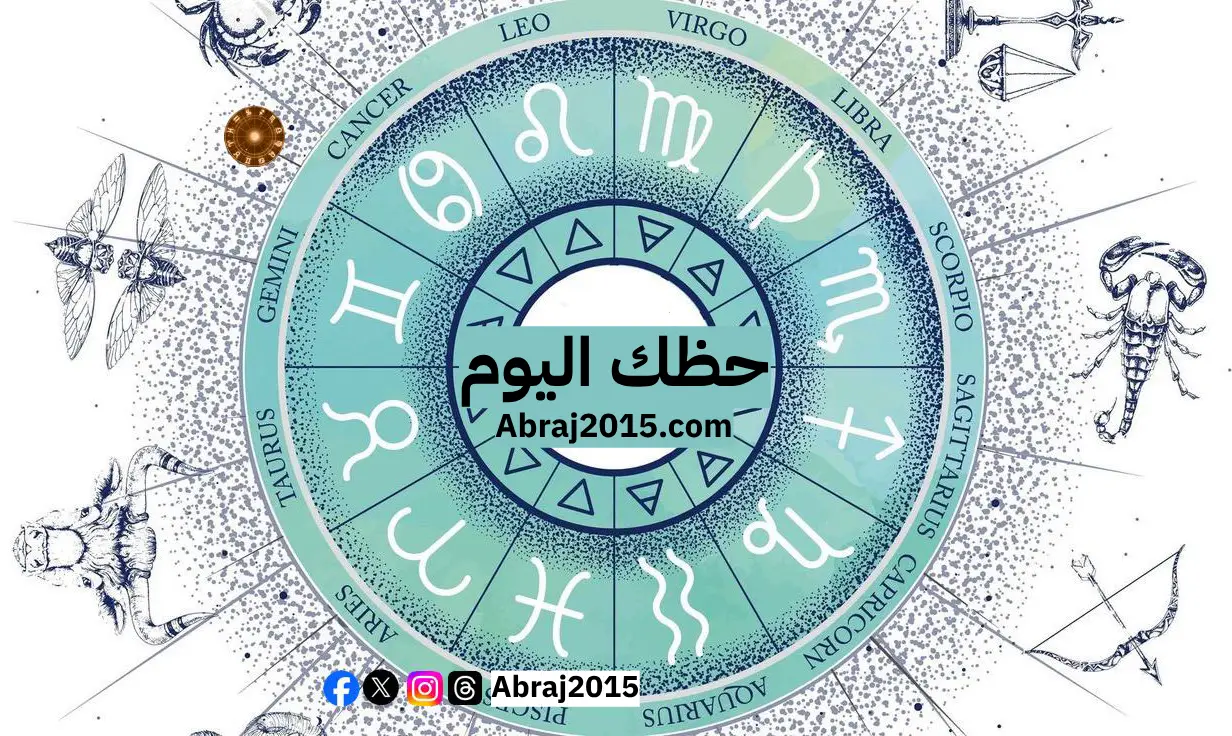 حظك اليوم