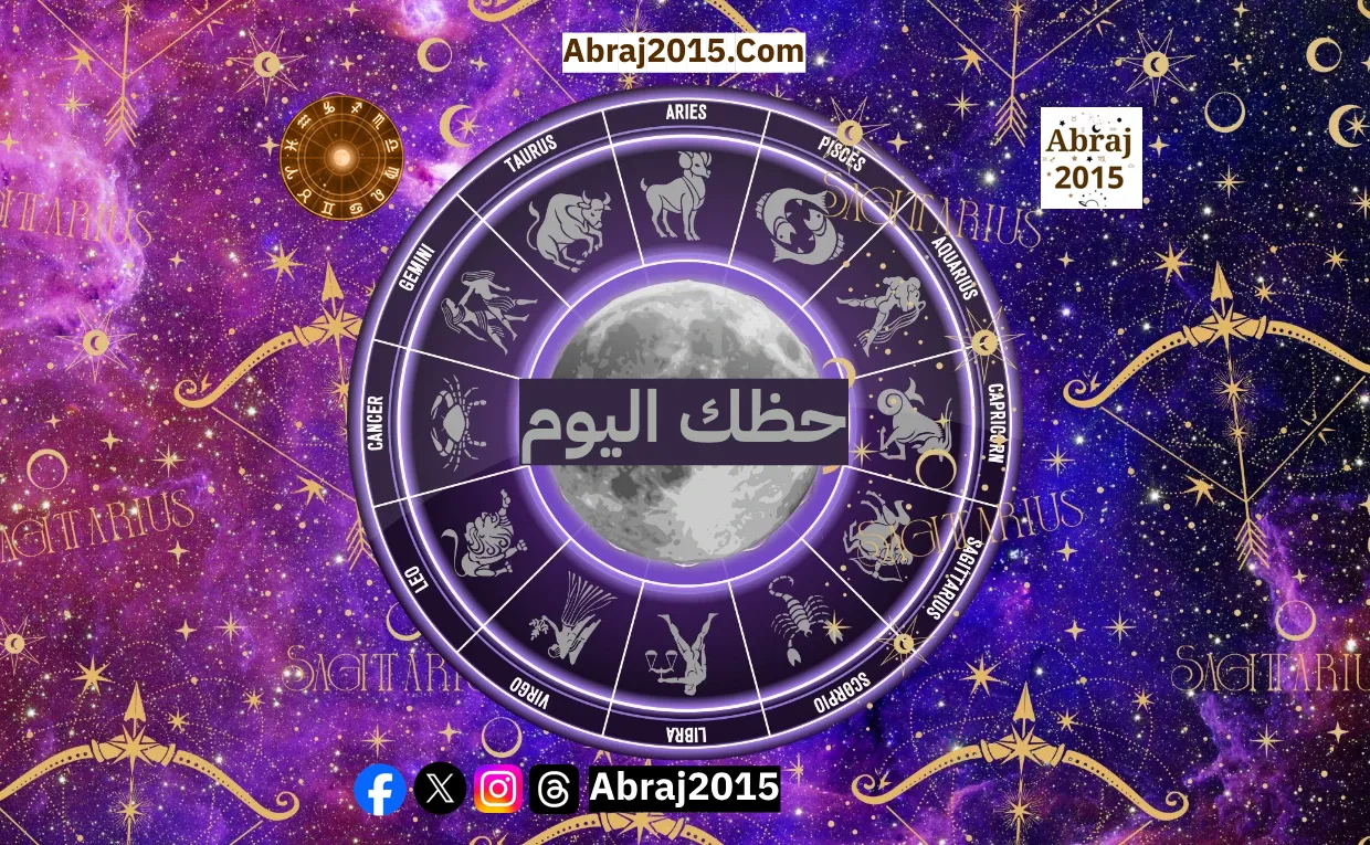 حظك اليوم توقعات الأبراج