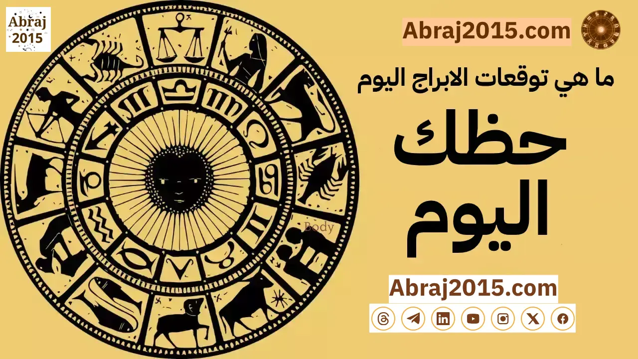 حظك اليوم توقعات الأبراج