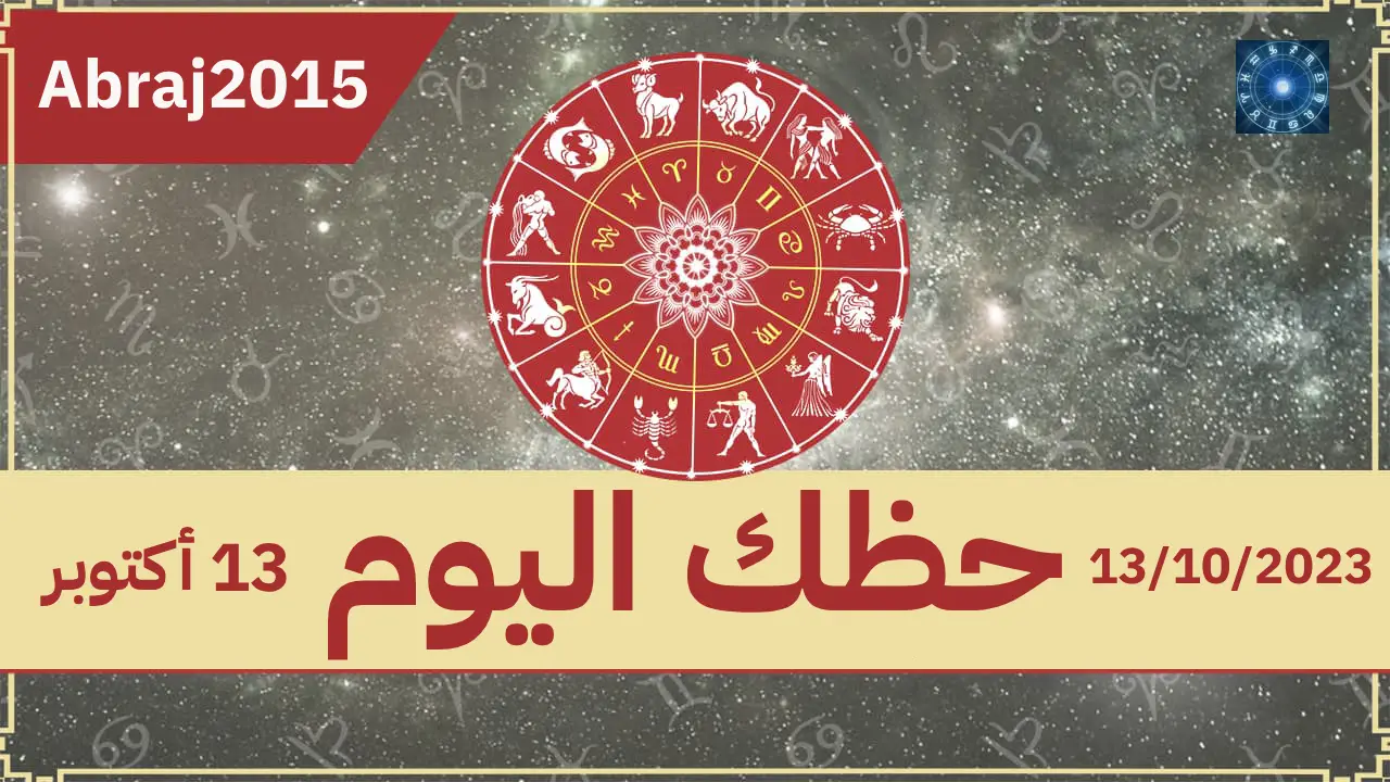 حظك اليوم حظك اليوم