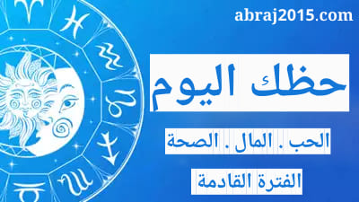 حظك اليوم