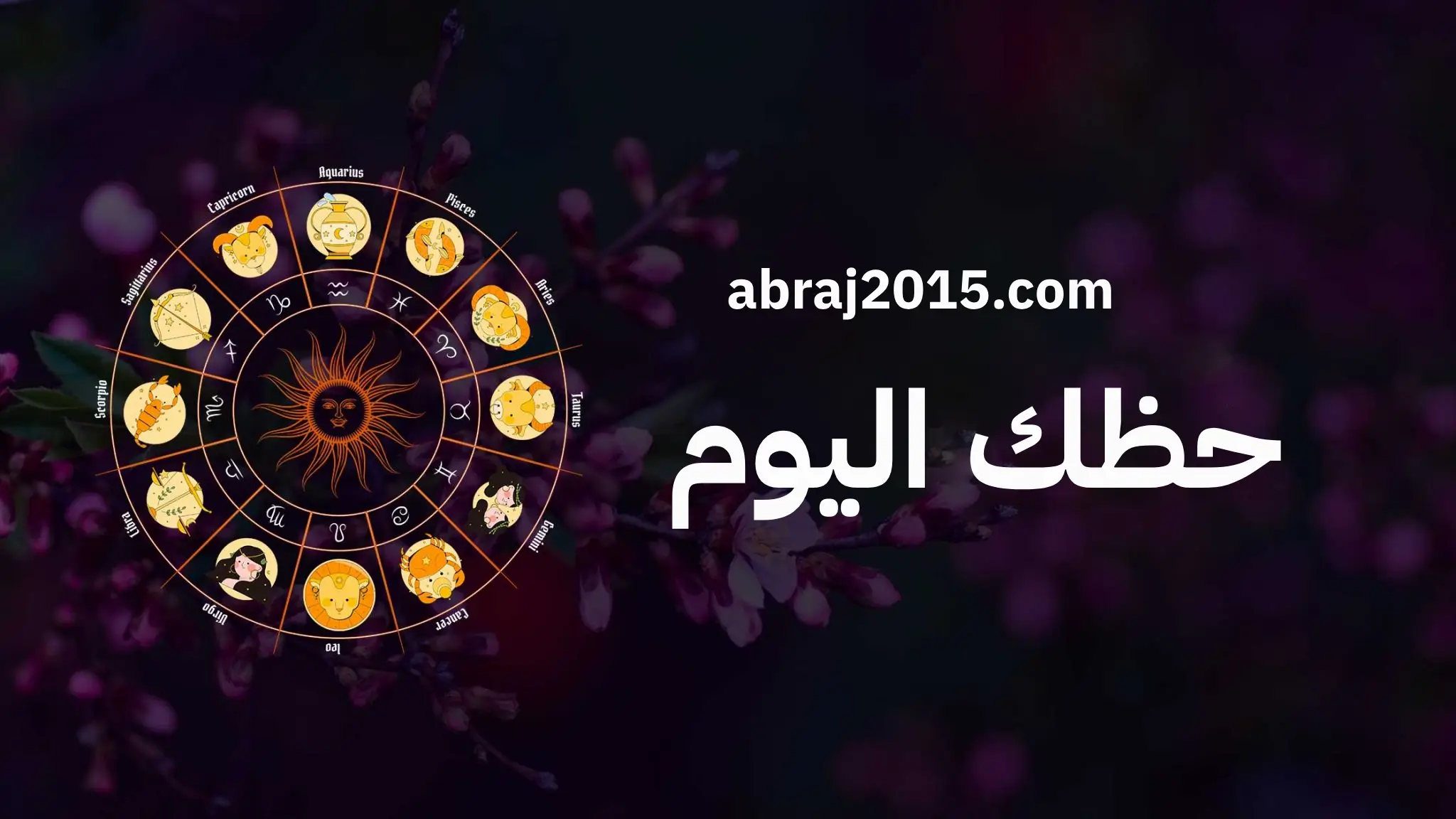 حظك اليوم