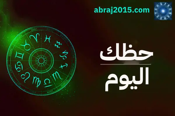 حظك اليوم حظك اليوم