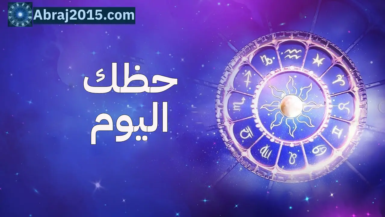 حظك اليوم حظك اليوم