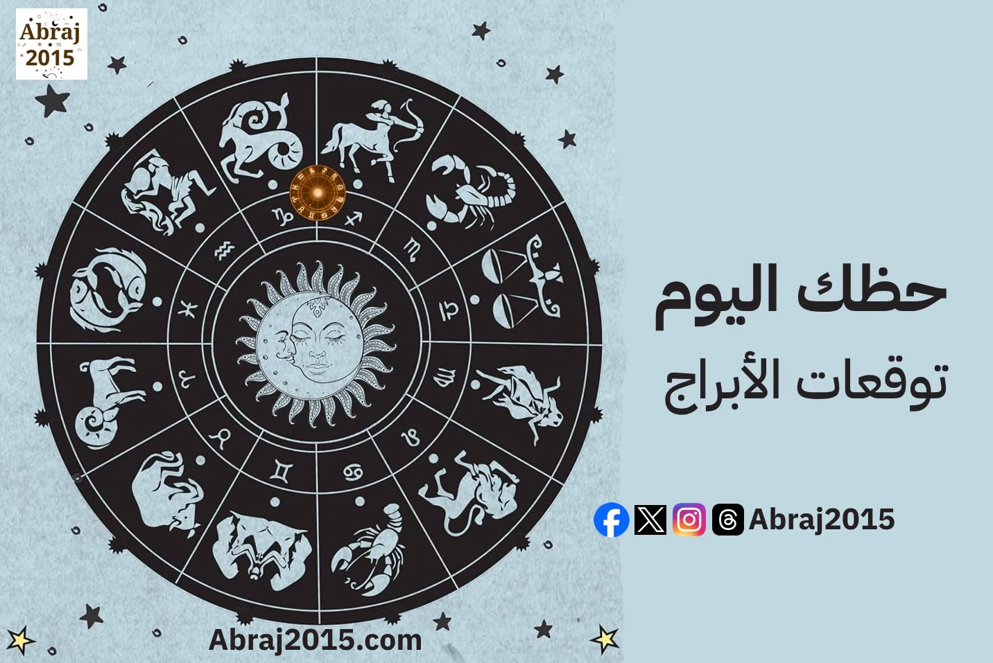 حظك اليوم توقعات الأبراج