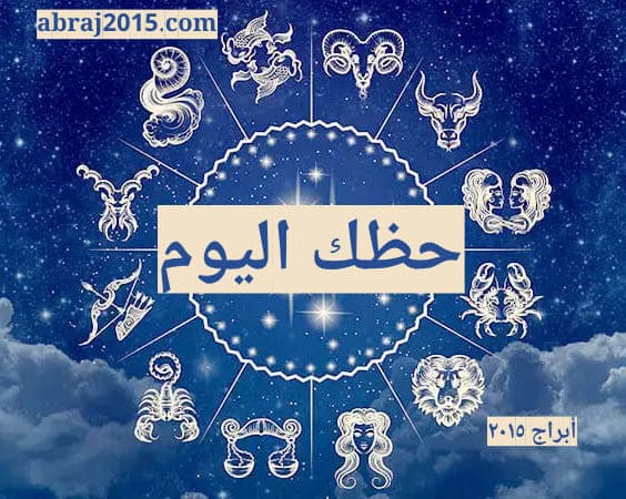 حظك اليوم