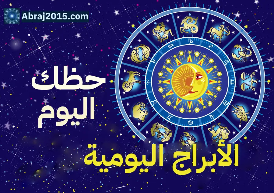 حظك اليوم توقعات الأبراج