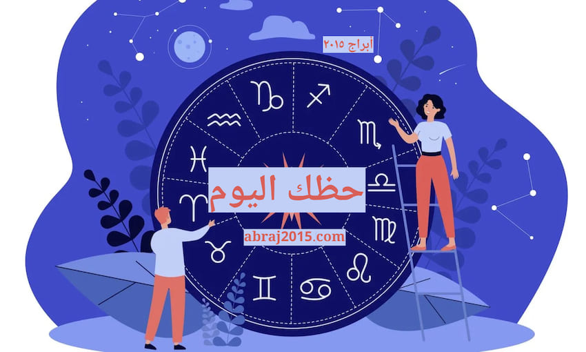 حظك اليوم
