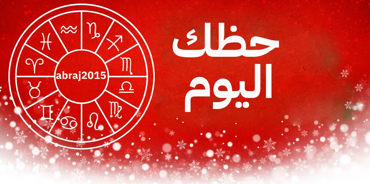 حظك اليوم حظك اليوم