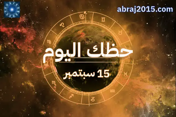 حظك اليوم حظك اليوم