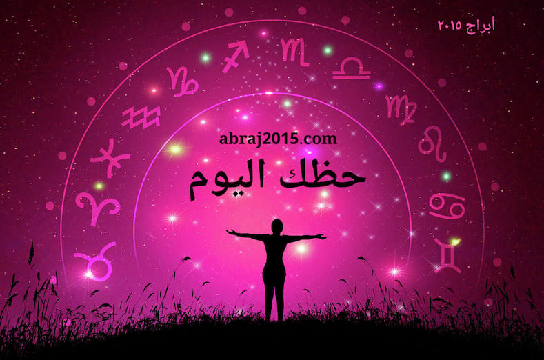 حظك اليوم
