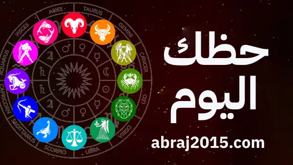 حظك اليوم حظك اليوم