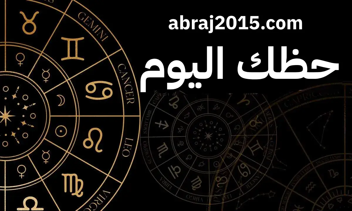 حظك اليوم حظك اليوم