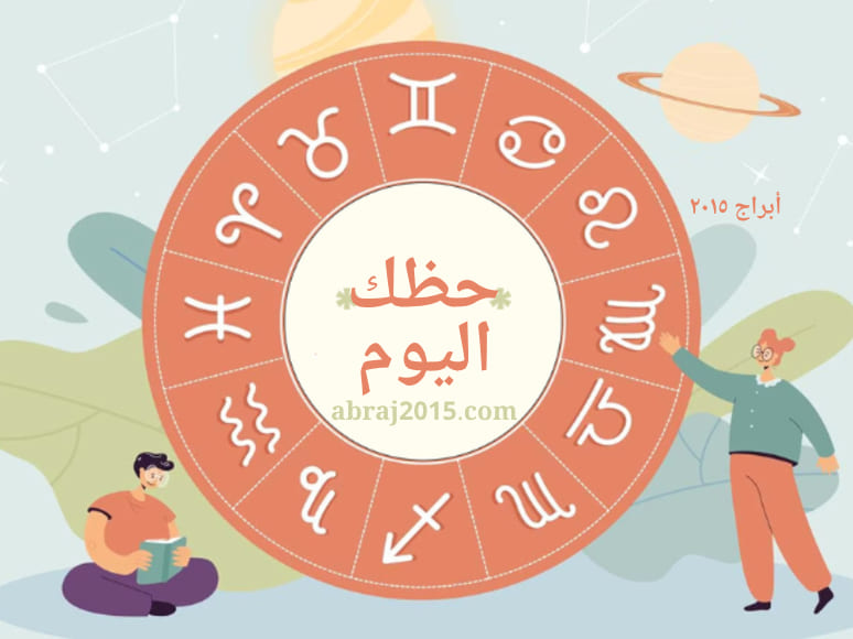حظك اليوم