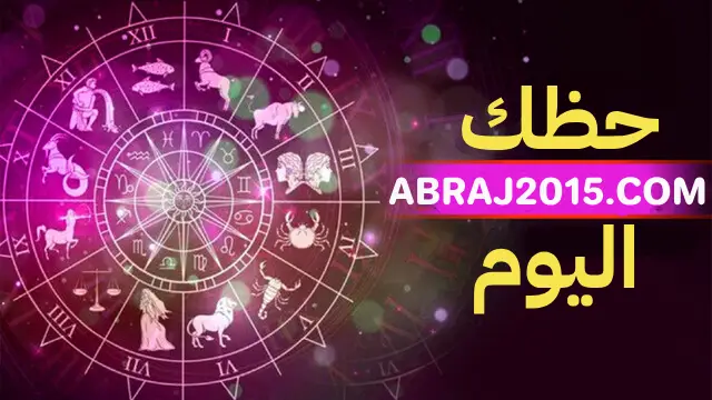 حظك اليوم حظك اليوم