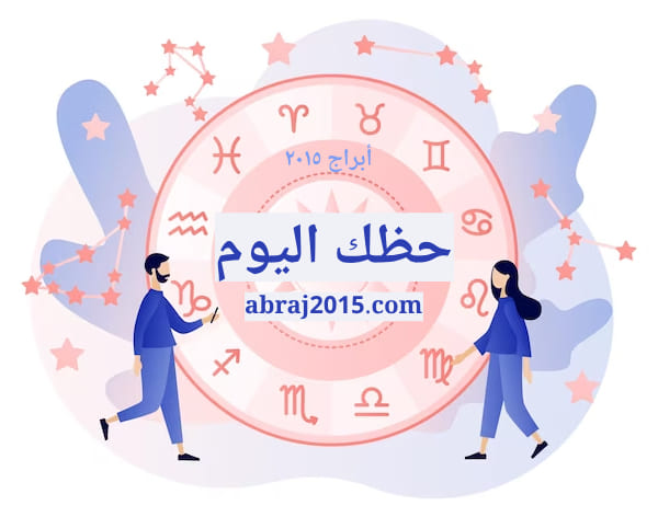 حظك اليوم