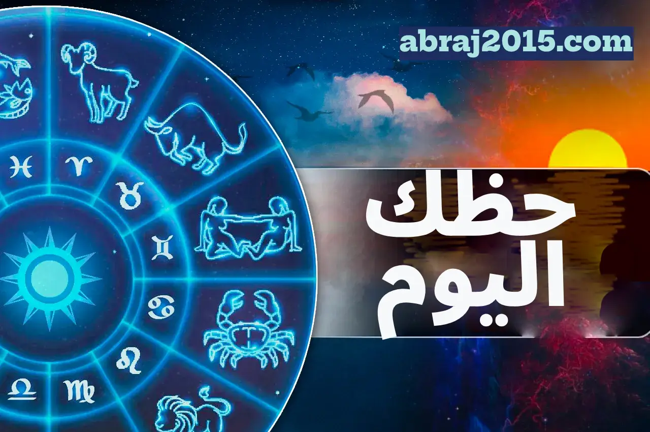 حظك اليوم حظك اليوم