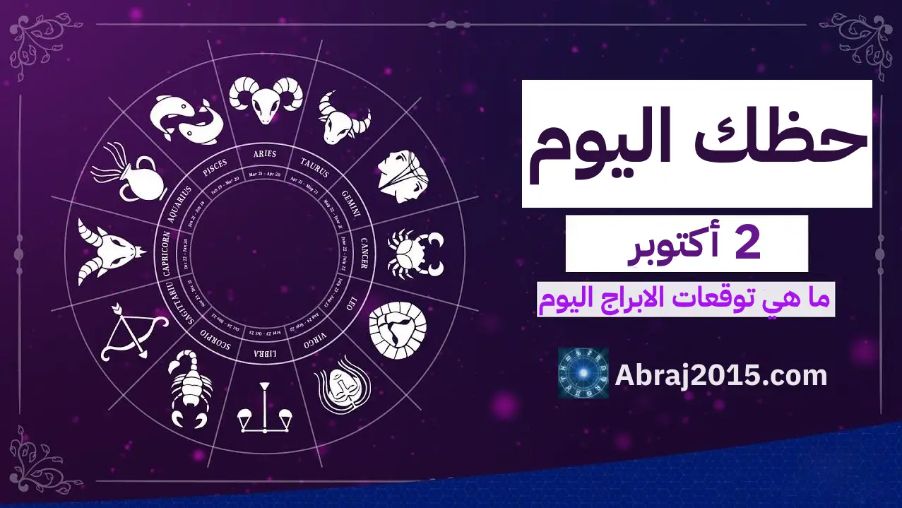 حظك اليوم حظك اليوم