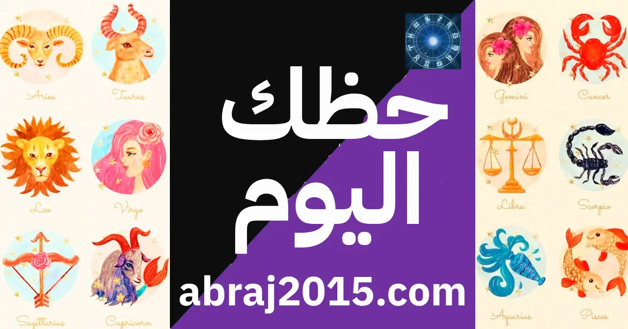 حظك اليوم حظك اليوم