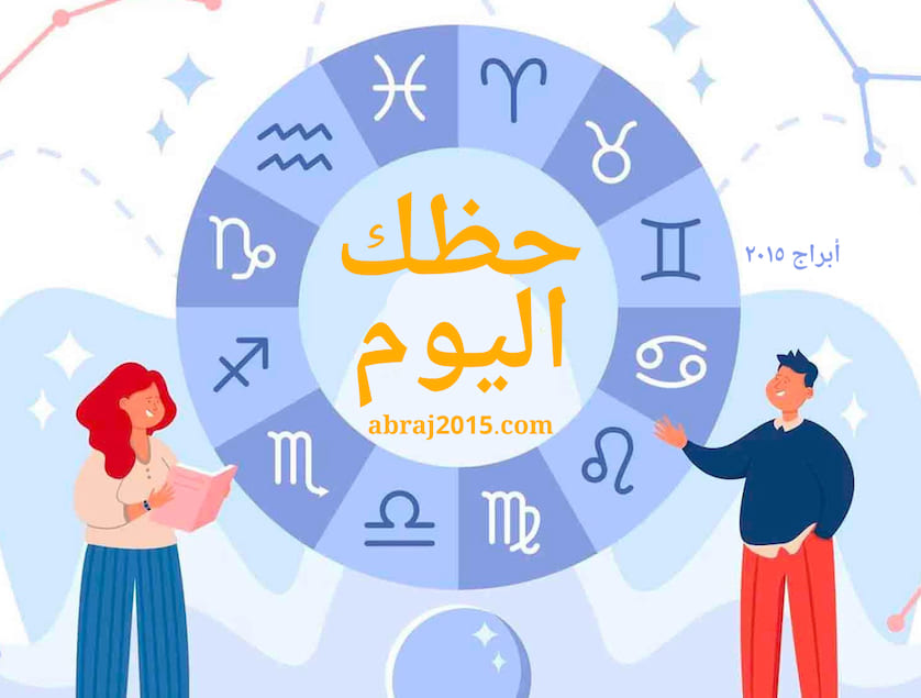 حظك اليوم